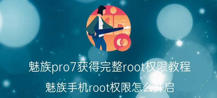 魅族pro7获得完整root权限教程 魅族手机root权限怎么开启？